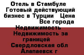 Отель в Стамбуле.  Готовый действующий бизнес в Турции › Цена ­ 197 000 000 - Все города Недвижимость » Недвижимость за границей   . Свердловская обл.,Алапаевск г.